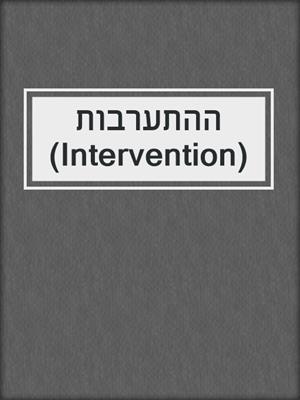 cover image of ההתערבות (Intervention)